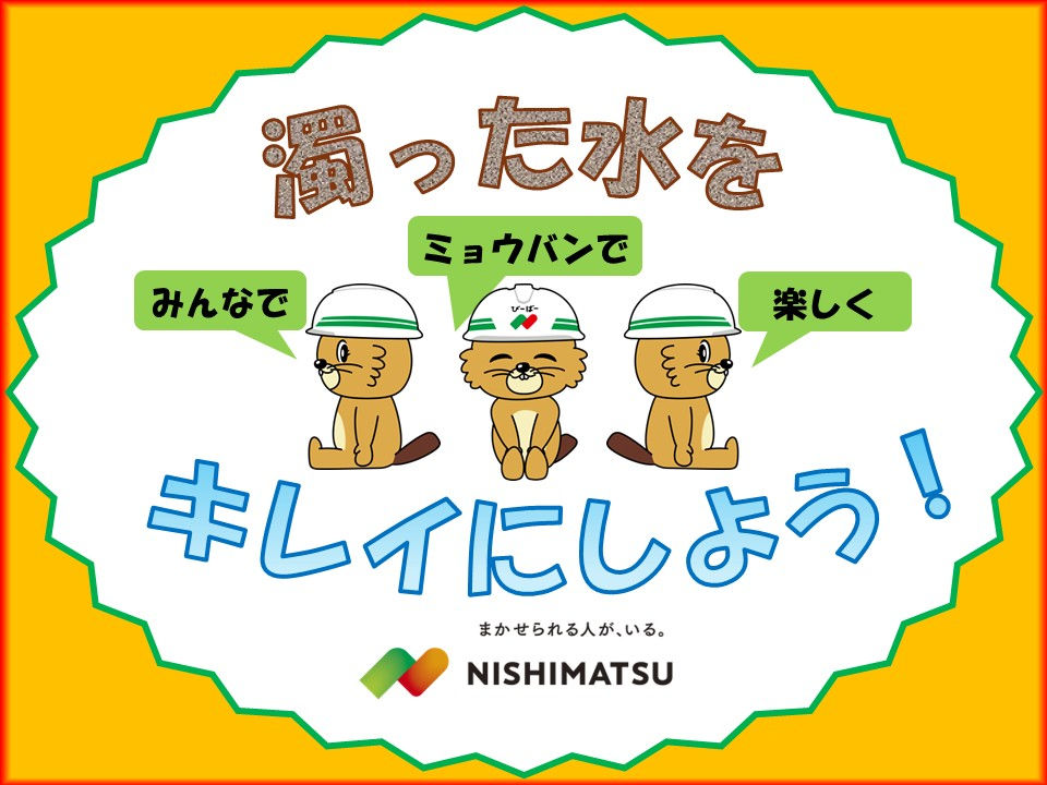 濁った水をキレイにしよう!