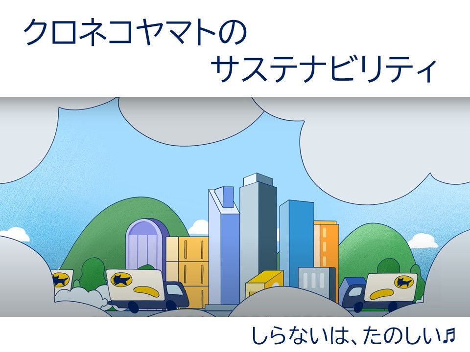 クロネコのサステナビリティ