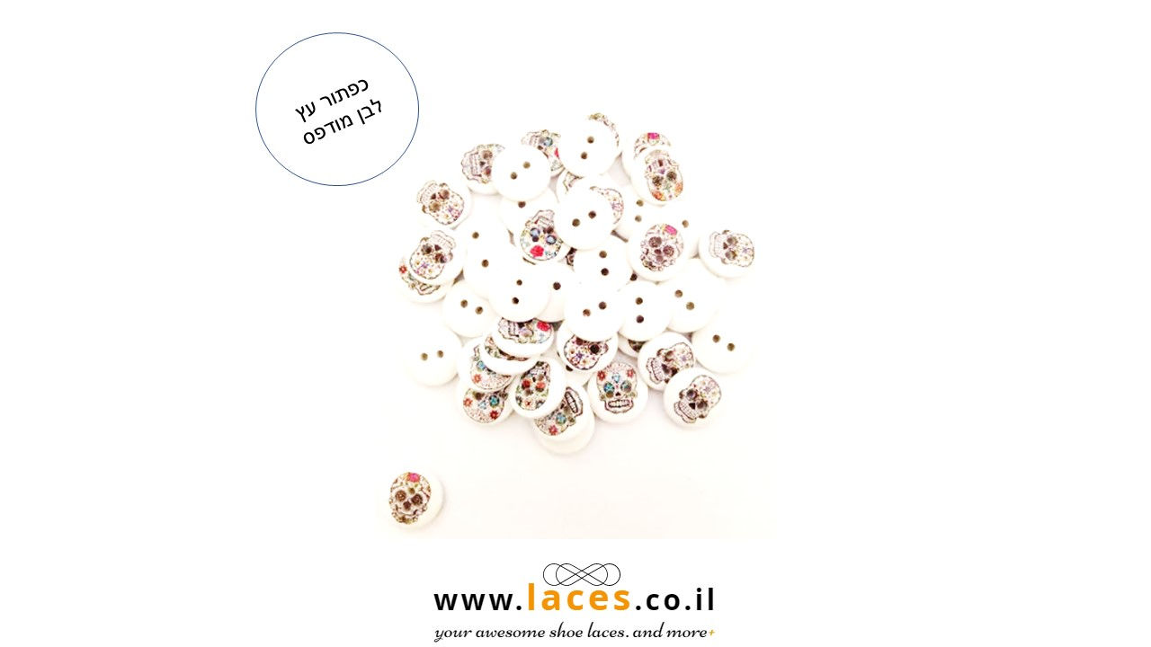 כפתור עץ לבן מודפס "גולגולות"