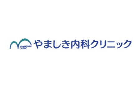 やましき内科クリニック