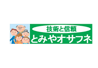 とみやオサフネ