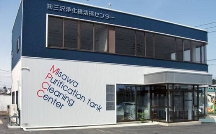 株式会社三沢浄化槽清掃センター