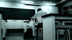 右腕_image.jpg