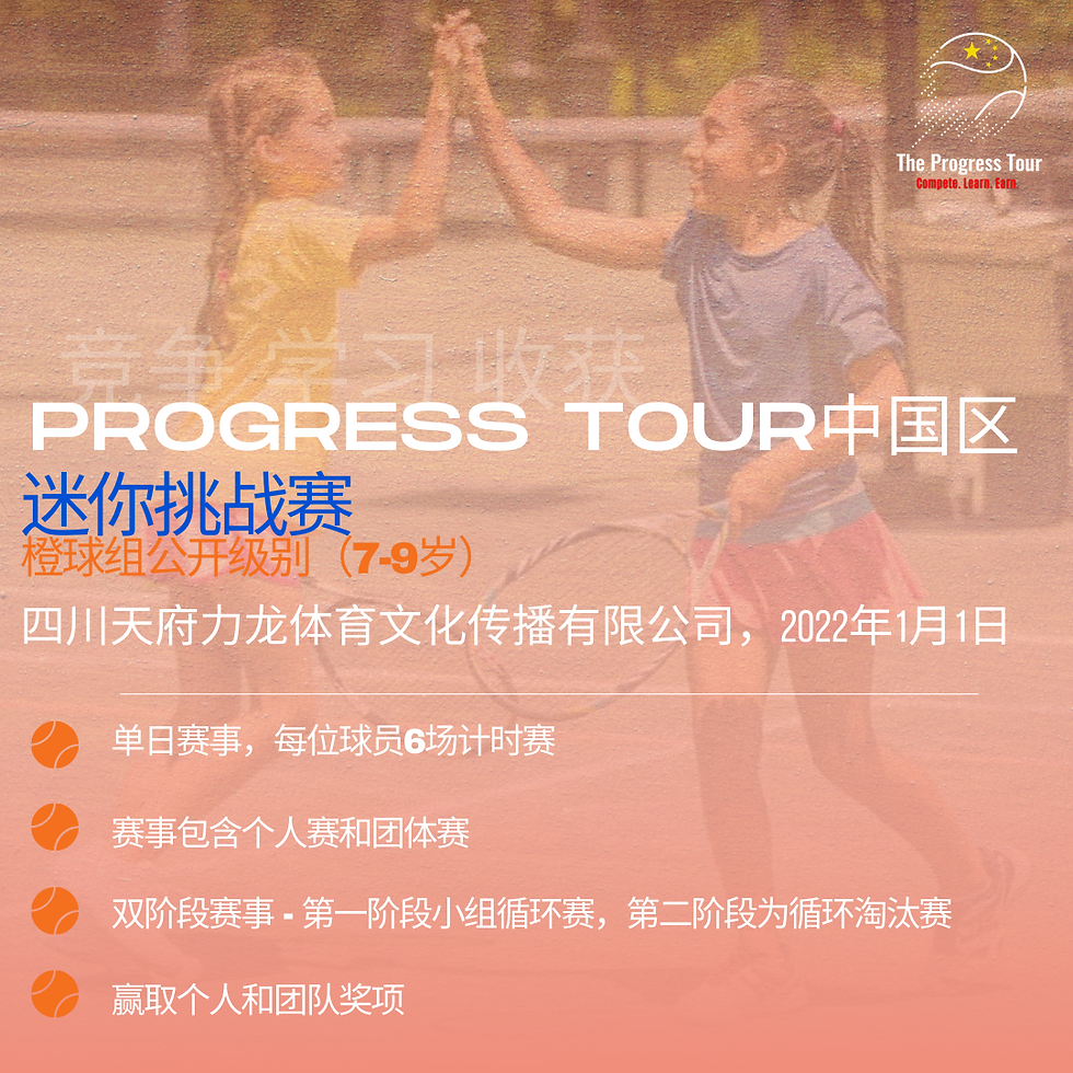 Progress Tour中国区迷你挑战赛 - 橙球组