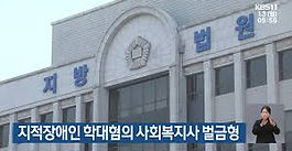 장애인학대가 있는 사회복지시설의 시설장 교체위해 사회복지사업법 개정