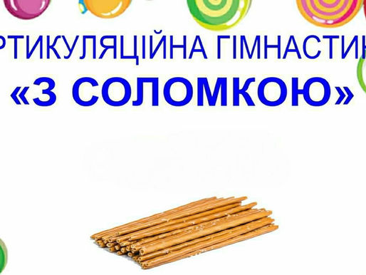 Артикуляційна  гімнастика з соломкою. 😋😋😋 Від вчителя-логопеда Вікторія Федорівни Майор