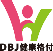 中小企業のための健康経営入門　第15回「DBJ健康経営格付融資」