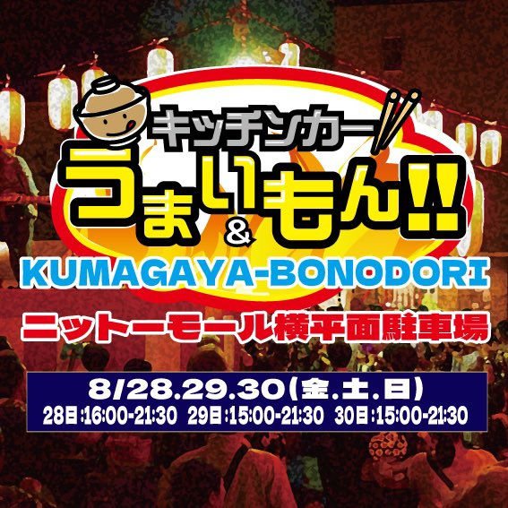 8/29 キッチンカーうまいもん＆KUMAGAYA-BONODORI