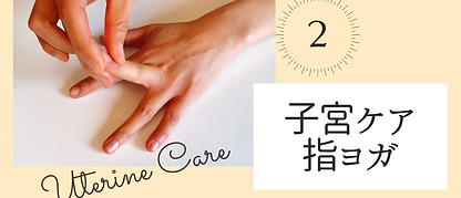 指ヨガ【子宮ケア・更年期】