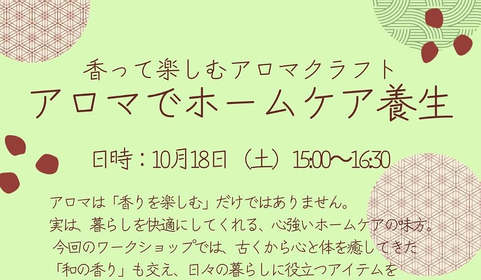 アロマでホームケア養生