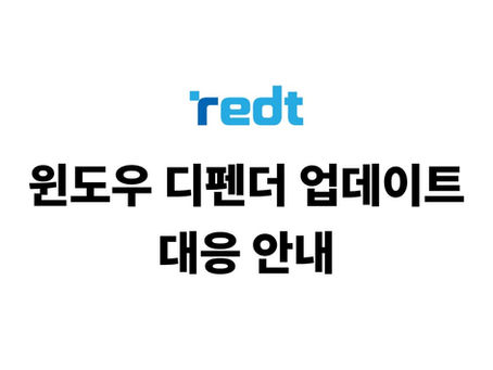윈도우 디펜더 업데이트 대응 안내