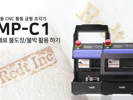 [IMP-C1] 가죽 불박 금형 조각기｜황동 금형으로 식료품 표면에 불도장 각인하기