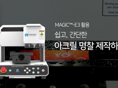 [MAGIC™-E3] 아크릴 명찰 & 표찰 제작, 조각기로 이렇게 쉽게!