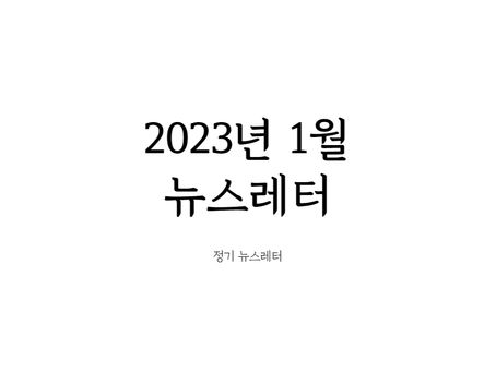 2023년 1월 뉴스레터