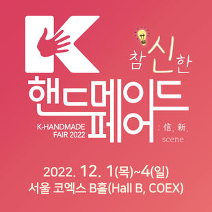 2022년 12월, 서울 코엑스 K-핸드메이드 페어에서 만나요!