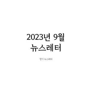 2023년 09월 뉴스레터