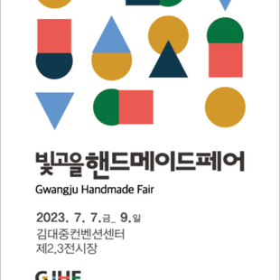 [2023 광주 빛고을 핸드메이드 페어] 후기