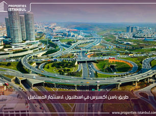 طريق باسن اكسبرس في اسطنبول ،لاستثمار المستقبل