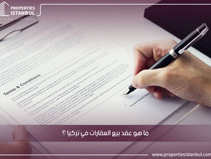 ما هو عقد بيع العقارات في تركيا