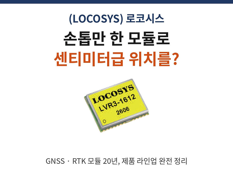 (LOCOSYS) 손톱만 한 모듈로 센티미터급 위치를? GNSS·RTK 제품 완전 정리