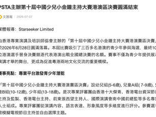 文匯報 - PSTA主辦第十屆中國少兒小金鐘主持大賽港澳區決賽圓滿結束