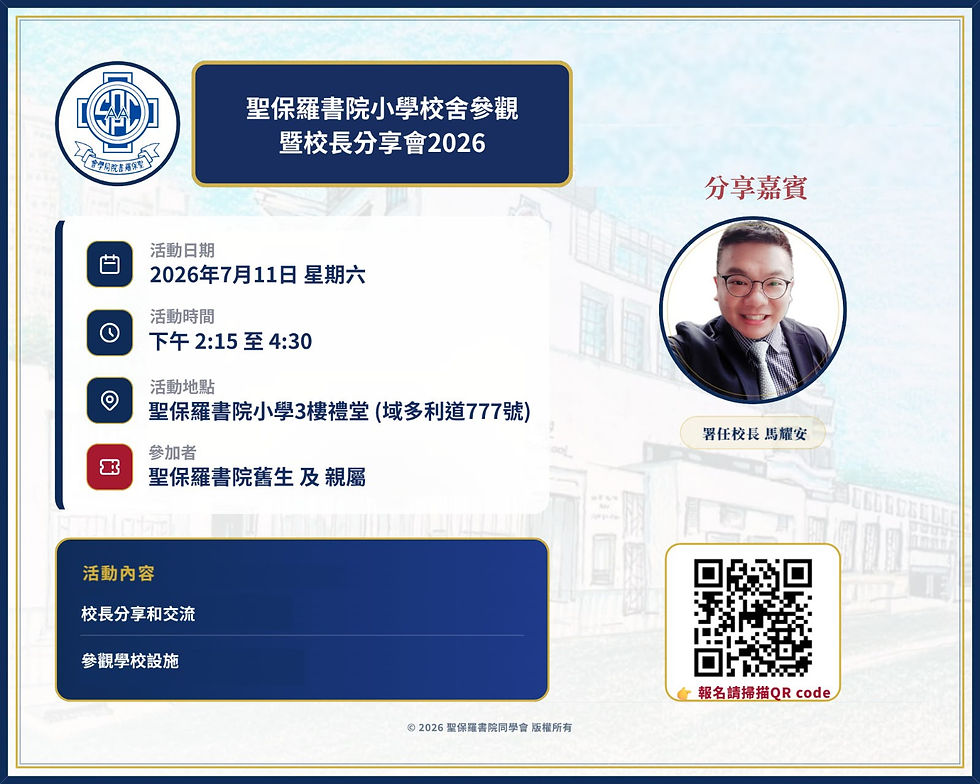 聖保羅書院小學校舍參觀暨校長分享會2026