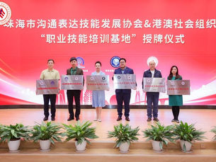 粤港澳60余家社会组织珠海聚首 签署协议共育湾区技能人才