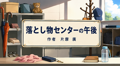 落とし物センターの午後　サムネ.png