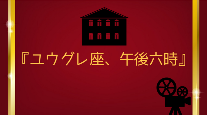『ユウグレ座、午後六時』 表紙画像.png