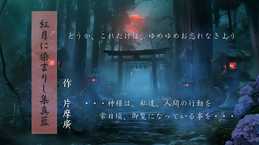 紅月に染まりし集真藍　表紙画像.png