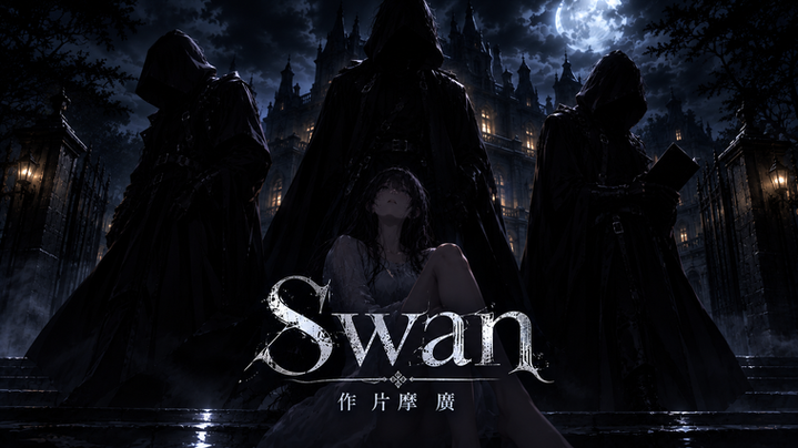 Swan 表紙画像.png