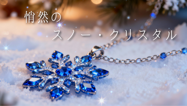 悄然のスノー・クリスタル 表紙画像.png