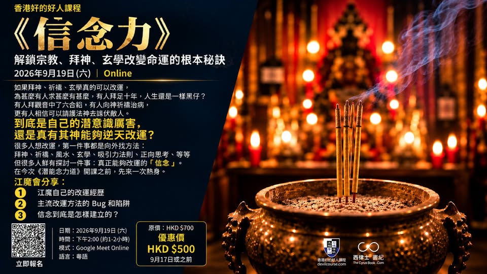 《信念力:解鎖宗教、拜神、玄學改變命運的根本秘訣》 2026年9月19日(六) Online