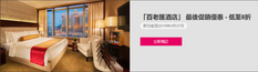 《澳門銀河Galaxy集團優惠》預訂百老匯酒店低至8折「銀河酒店」最後促銷 港幣1,198++起(優惠到19年3月27日)