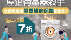 【OneDegree家居保險優惠】- 投保家居保險可享⾸年保費7折 (優惠到2023年10月31日)