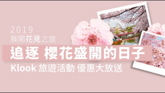 《Klook客路優惠》- 全線旅遊活動買滿$1000即減$80 (優惠至19年4月30日)