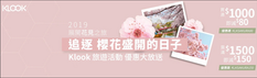 《Klook客路優惠》- 全線旅遊活動買滿$1000即減$80 (優惠至19年4月30日)