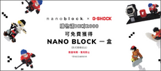 【CASIO 優惠】 購買CASIO手錶滿$2,000或以上即可獲贈限量G-SHOCK NANOBLOCK盒子乙個