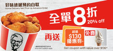 《KFC 9月優惠》- 惠顧好味速遞預約自取可享全單8折 (優惠至2020年9月30日)