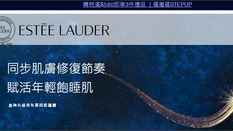 【Estee Lauder 2月優惠】- 購物滿$580即享3件禮品 (優惠至20年2月6日)