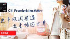 【Citi PremierMiles 2019信用卡優惠】送國泰航空來回台北機票一套