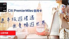 【Citi PremierMiles 信用卡優惠】一經申請送國泰航空來回台北機票一套