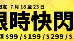 《Skechers 優惠》- 購買指定產品快閃價 $99 / $199 / $299 / $399 (優惠至2024年12月27日)