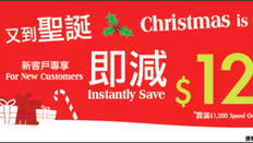【百佳聖誕派對優惠】新客戶買滿$1,200即減$120 (優惠至11月30日)