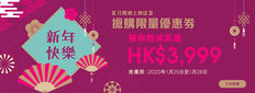 【J Select 新年優惠】於J SELECT網上商店可搶限量優惠券 購物勁減高達$3,999 (優惠至20年1月28日)