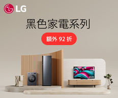 【LG Black Collection 及新居優惠】指定純黑家電產品享額外8%折扣 新居優惠可享額外10%折扣 (優惠至2025年9月30日)