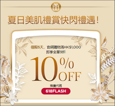 【Clarins 優惠】- 購物滿HK$1,000即享9折優惠 (優惠到2021年6月20日)