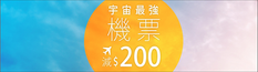 《Zuji 優惠》宇宙最強!機票激減$200! (優惠到18年4月22日)