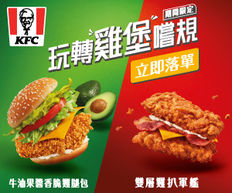 《KFC 優惠》- 滿滿牛油果香vs啖啖都係肉味兩款新口味挑戰你味覺!即刻一齊黎玩轉嚐規!(優惠至2021年5月5日)