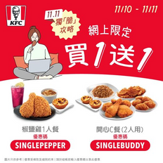 《KFC 優惠》- 購買椒鹽雞1人餐即享買1送1 購買開心C餐 (2人用)即享買1送1(優惠至2021年11月11日)